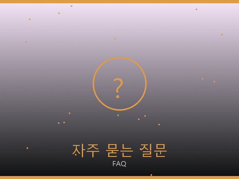 맥시 플랩 레플 자주 묻는 질문